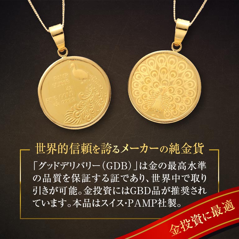 純金貨 24金 スイスパンプ孔雀コインペンダント 18金チェーン付き pamp