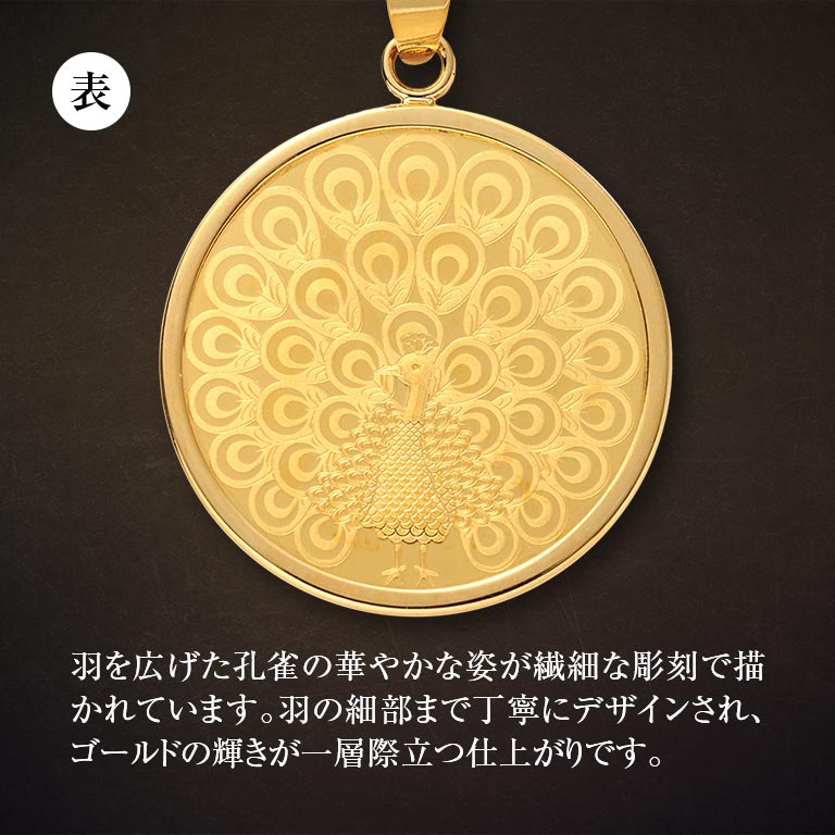 純金貨 24金 スイスパンプ孔雀コインペンダント 18金チェーン付き pamp