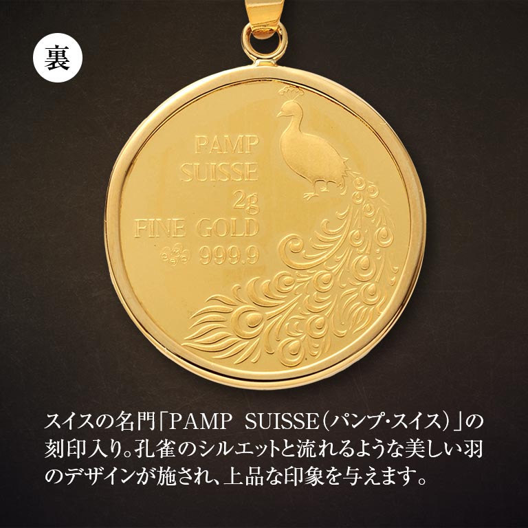 プラチナ金雀 純金貨 24金 スイスパンプ孔雀コインペンダント 18金チェーン付き pamp