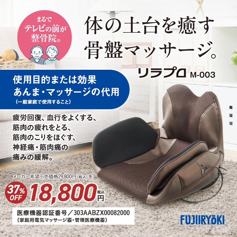 フジ医療器 骨盤マッサージャー T21 リラプロ M-003 骨盤ケア 骨盤矯正