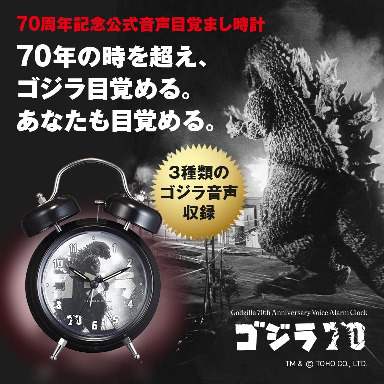 ゴジラ70周年記念 目覚まし時計 ゴジラ Godzilla 70周年 公式 アラーム