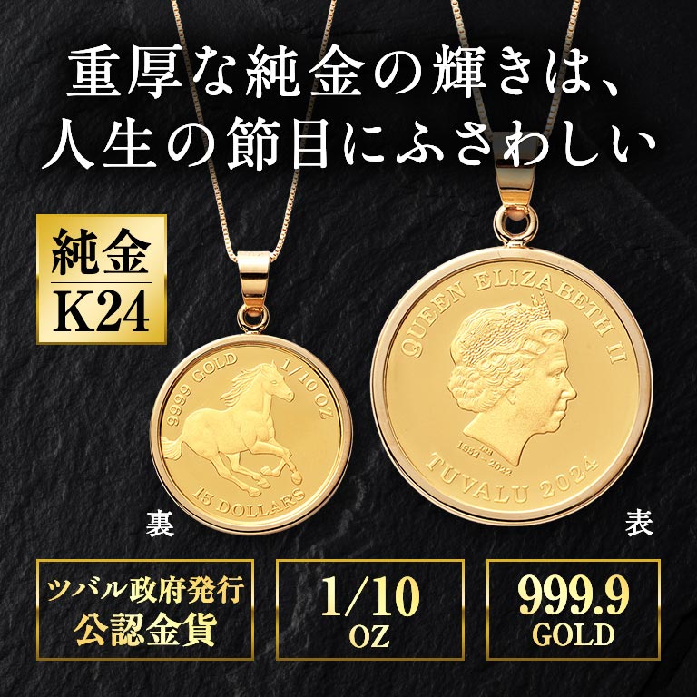純金貨 24金エリザベス女王ホース1/10オンスコインペンダント K24 24金