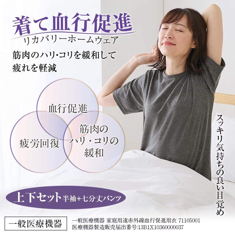 着る疲労回復＞リカバリーホームウェア 上下セット 部屋着 パジャマ 