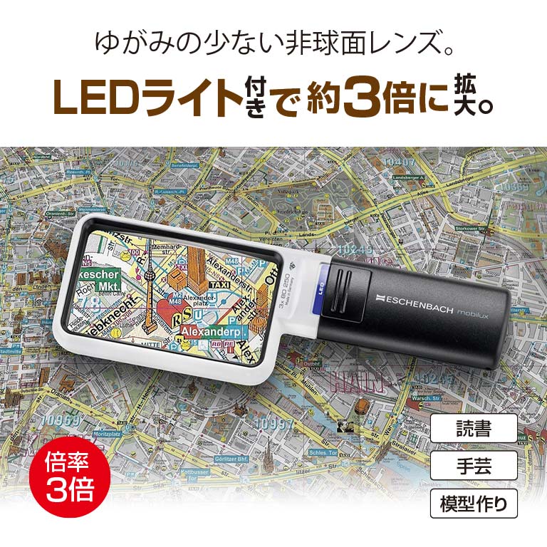 LED ワイド ライト ルーペ XL 3倍 モベースセット - 非球面