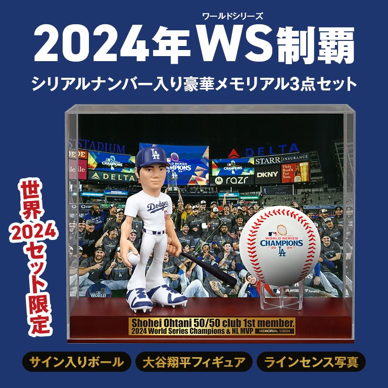 世界限定2024 悲願達成!! 2024WS制覇 豪華メモリアル3点セット ohtani