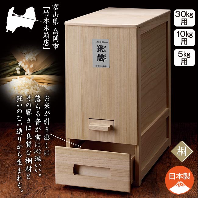 竹本木箱店 米蔵 米びつ 桐 ライスストッカー 30kg 総桐 計量 米びつ 米蔵 30kg用 竹本木箱店 富山 日本製 こめびつ