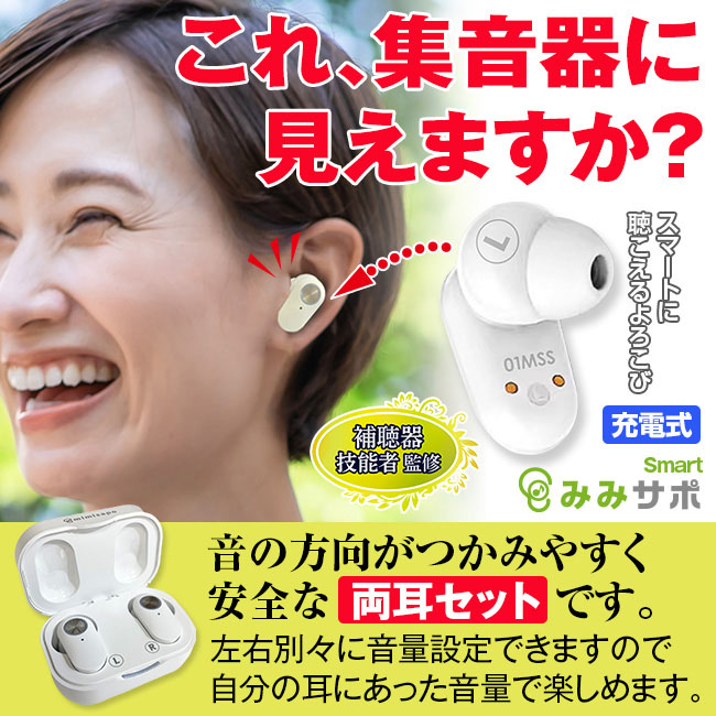 ワイヤレスイヤホン型 集音器 みみサポ スマート mimisapo-s TM-01MSS