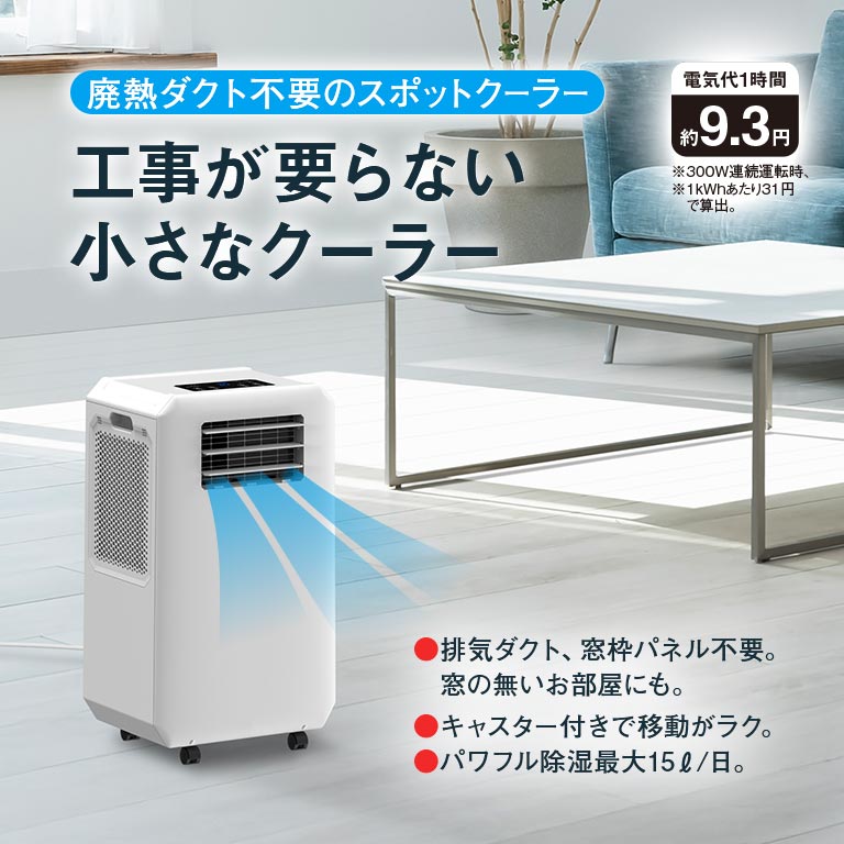 工事もダクトも不要!! どこでも速攻スポットクーラー 排熱ダクトの無いスポットクーラー 排熱ダクト不要 スポット
