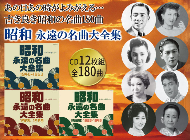 昭和 永遠の名曲大全集＜戦前編＞＜戦後編＞セット CD 12枚組 全180曲