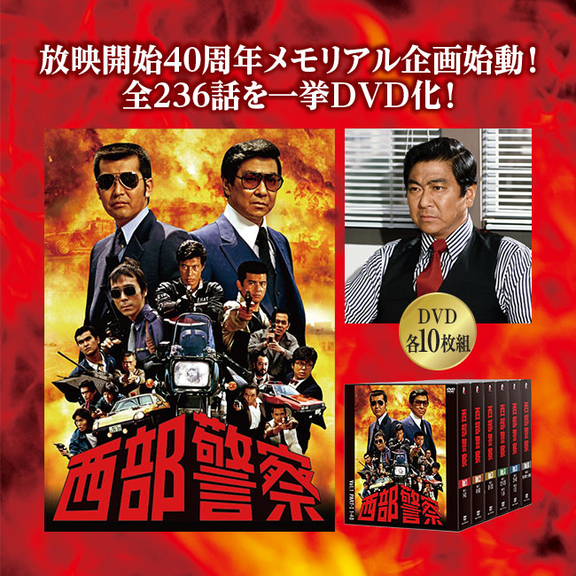 【未開封】 西部警察 40th コンパクト DVD BOX vol.1～6 西部警察40thコンパクトDVDBOX : U-PORT(ユーポート) - 通販 - Yahoo