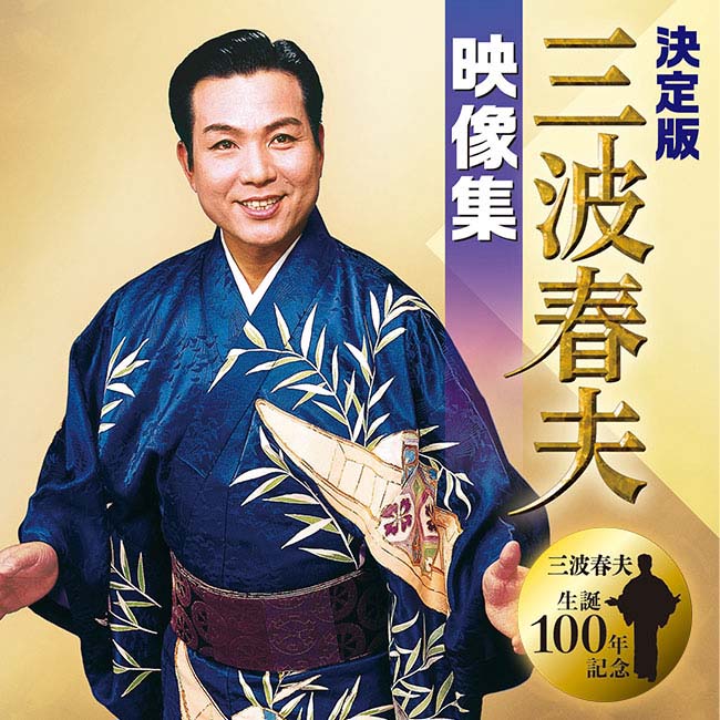 決定版 三波春夫 映像集 DVD 4枚組 - 三波 春夫 NHK 紅白歌合戦 歌謡浪曲 元禄名槍譜 俵星玄蕃 演歌 歌謡曲 ビッグショー 歌謡ステージ 特典映像 DVD 元禄名槍譜 俵星玄蕃
