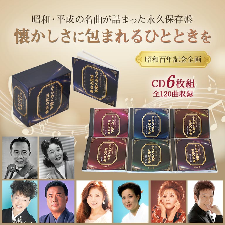 昭和百年記念企画 きらめく歌声 世紀の名曲 昭和歌謡 名曲集 歌謡曲