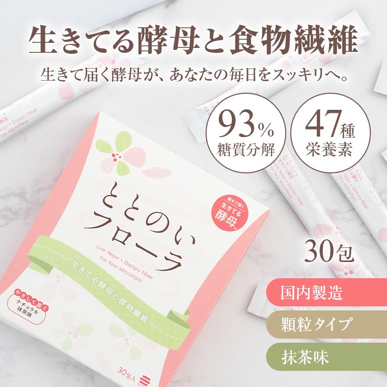 ととのいフローラ 30包入り 生きてる酵母 食物繊維 抹茶味 顆粒タイプ