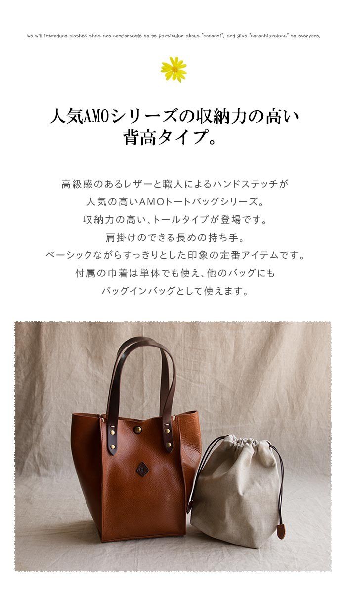 CLEDRAN（クレドラン） トートバッグ AMOシリーズのトールタイプ 巾着