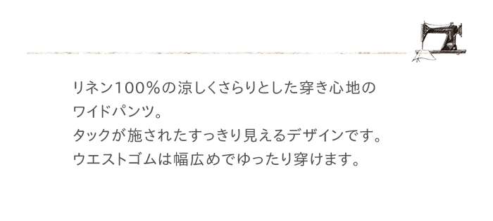 Doux. doux bleu ドゥーブルー 涼しくて上品 リネンワイドタックパンツ