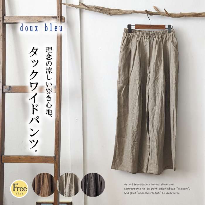 Doux. doux bleu ドゥーブルー 涼しくて上品 リネンワイドタックパンツ