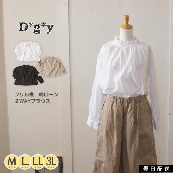 D*g*y（ ディージーワイ ） フリル襟2WAYブラウス　コットンローン　D8387 フリル襟2WAYブラウス コットンローン | シャツBLナガソデ