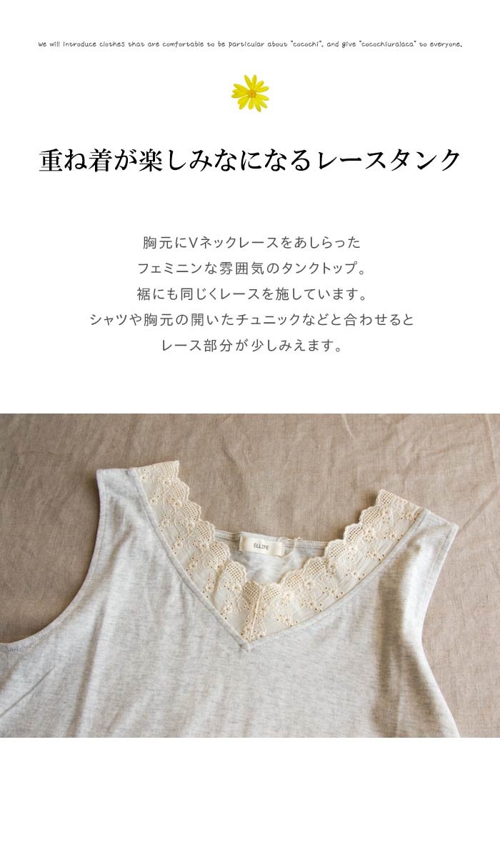 タンクトップ 春 夏 レース 天竺コットン 服 ELLIFE エリフェ 