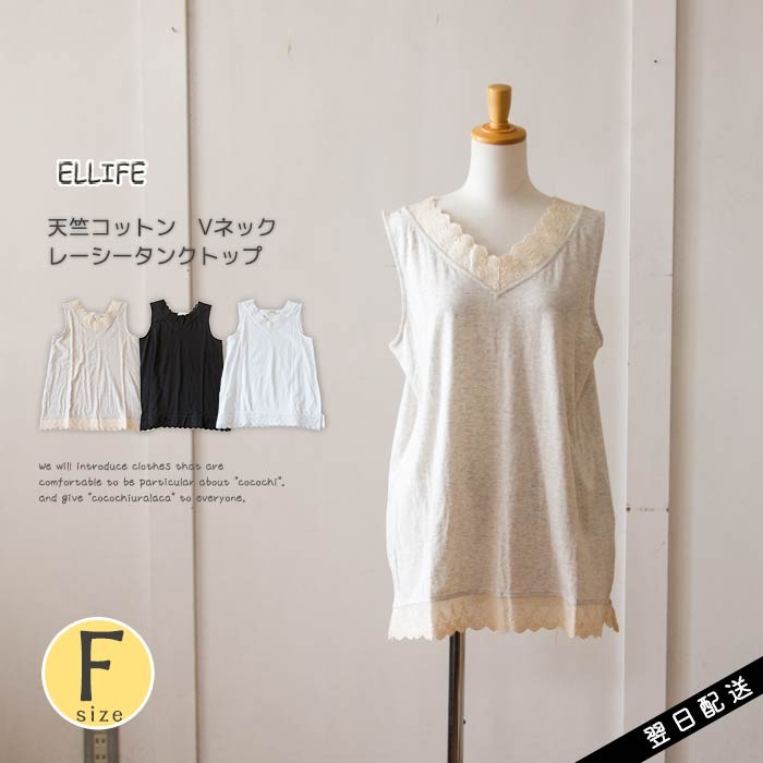 タンクトップ 春 夏 レース 天竺コットン 服 ELLIFE エリフェ 