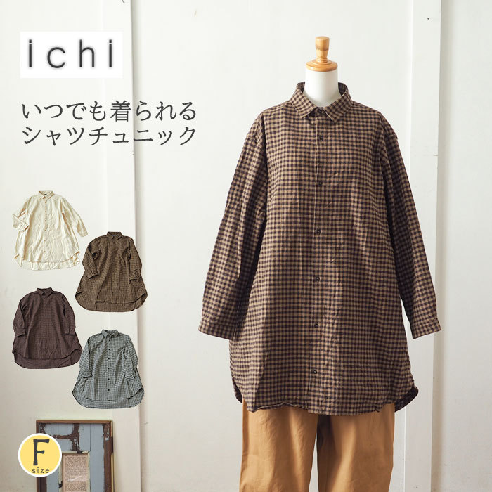 ICHI イチ ギンガムチェックチュニック丈シャツ 無地ギンガムの