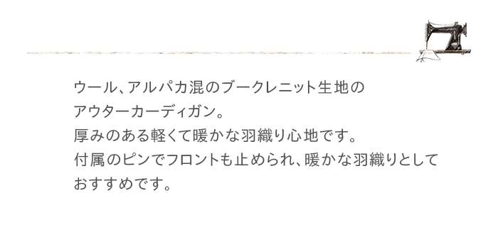 ICHI（イチ） セール40％ ウールアルパカ混ブークレニットカーディガン