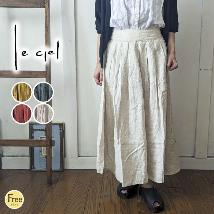 CIEL leciel ルシエル フロントすっきりリネンロングスカート 麻