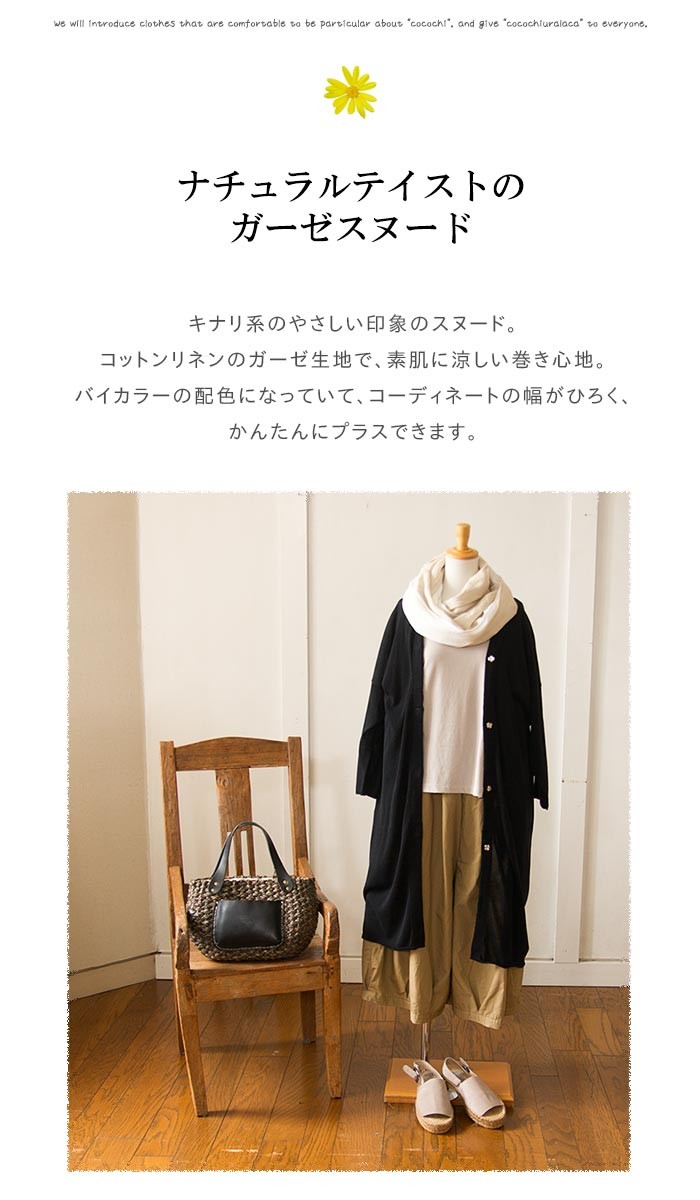 スヌード/ 薄手ガーゼ生地のやさしく巻ける配色スヌード