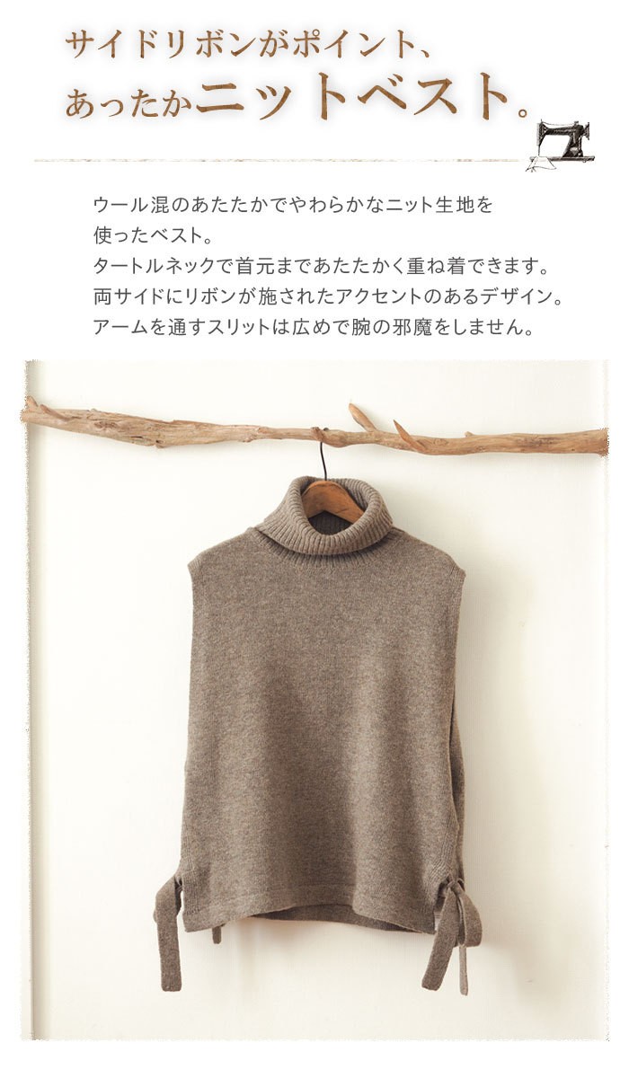 サイドリボンタートルネックニットベスト やわらかであたたかい