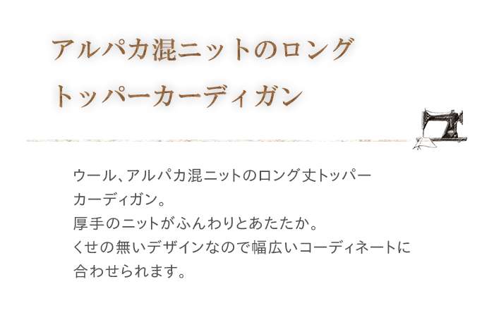 SO エスオー アルパカ混ニットロングカーディガン トッパー レディース