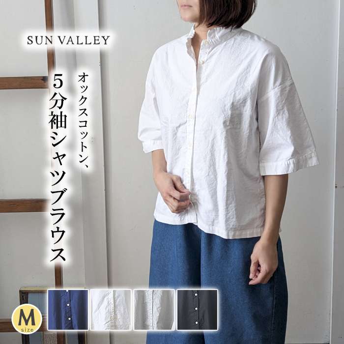 ブラウス SUNVALLEY レディース 春夏 オックスコットン 五分袖 ミドル丈 スタンドカラー ワイドシルエット シンプル sv-sk2051256_s1.jpg