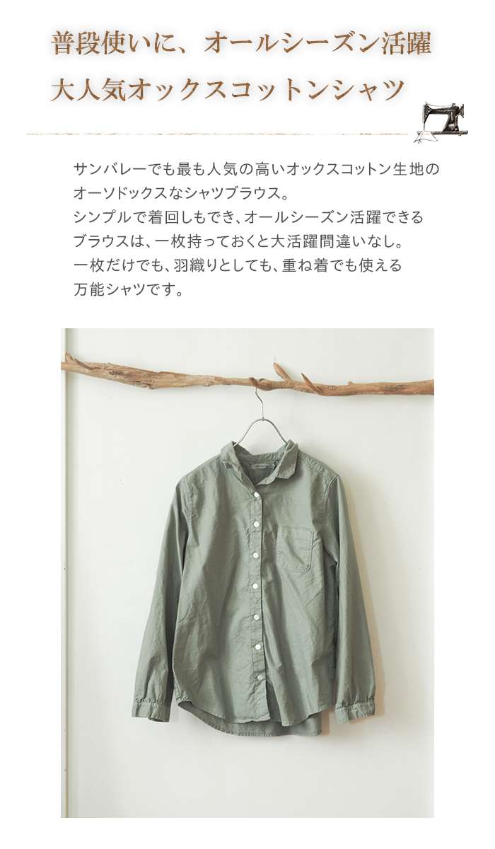 サンバレー SUNVALLEY シャツ長袖 秋 冬 レディース ファッション ナチュラル オックスシャツ ブラウス 楽天市場】【23%OFF】 サンバレー ecoloco別注 シャツ 長袖