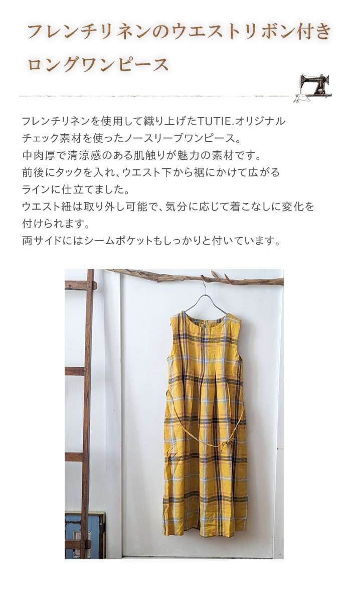 ATELIER EQUAL TUTIE ツチエ チェック柄フレンチリネン