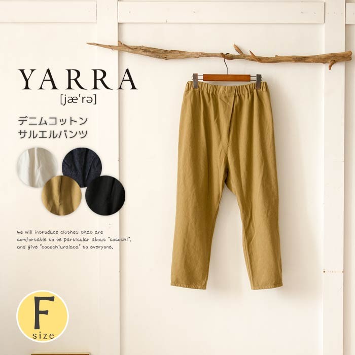YARRA ヤラ サルエルパンツ デニムコットン ナチュラル 秋 冬