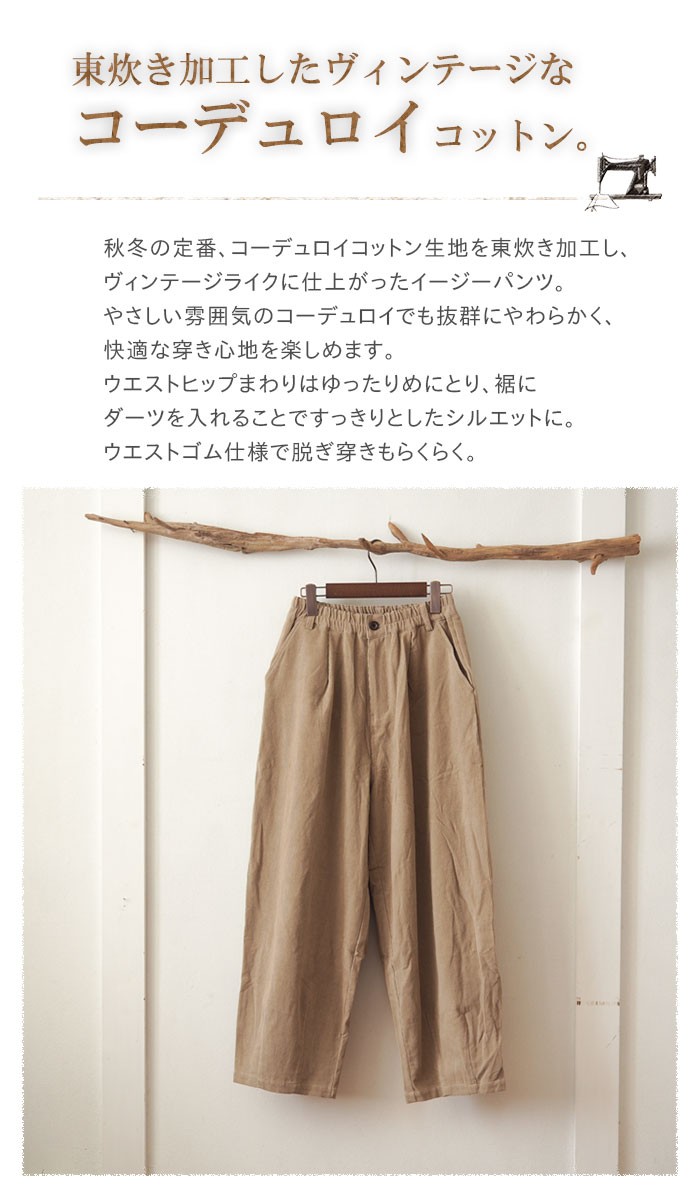 東炊き加工ヴィンテージコーデュロイコットンパンツ やさしい雰囲気 東炊き加工ヴィンテージコーデュロイコットンパンツ やさしい雰囲気