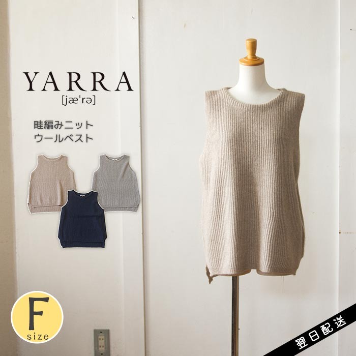 YARRA ヤラ ベスト 畦編みベスト ニット ウール あたたか 軽い 重ね着