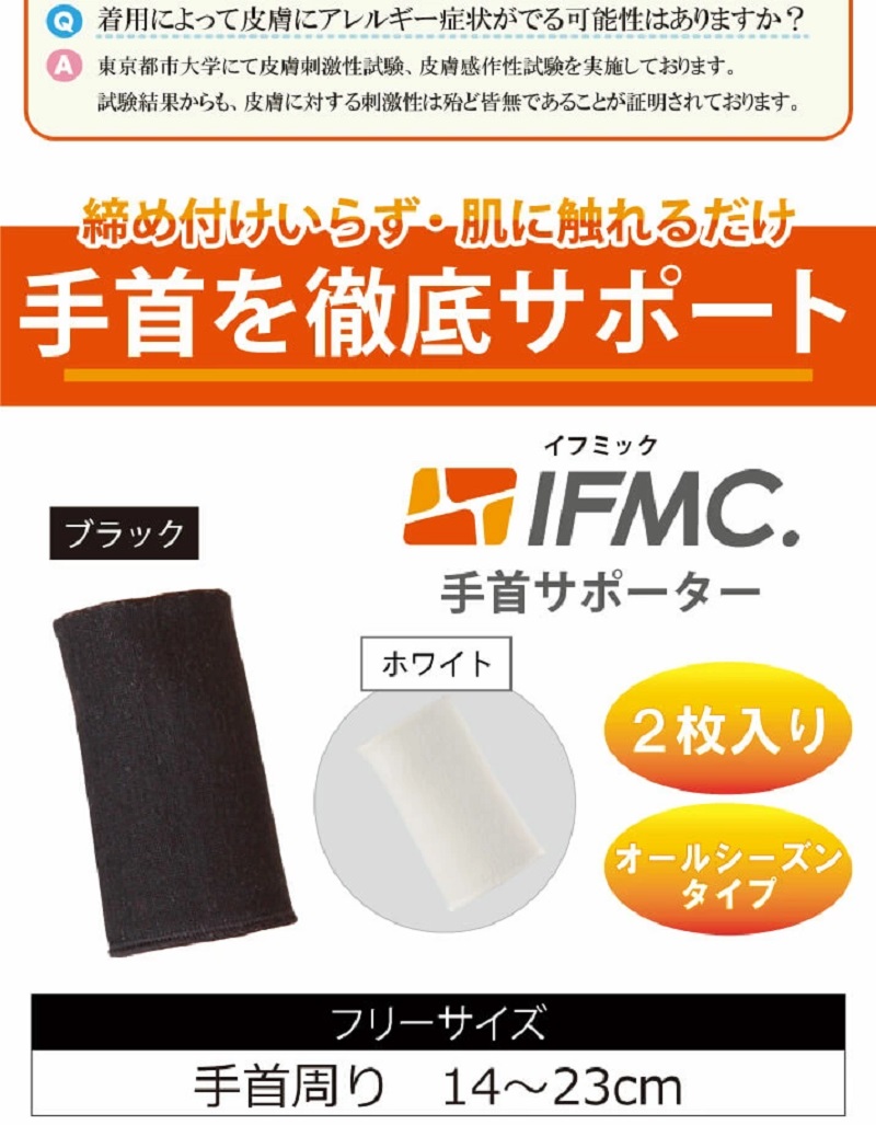 日本製 国産 IFMC. イフミック 一般医療機器 手首サポーター 手首 腱鞘炎 固定 育児 高齢者 女性 保温 痛み 冷え対策 関節痛 1枚入り 左右兼用 送料無料