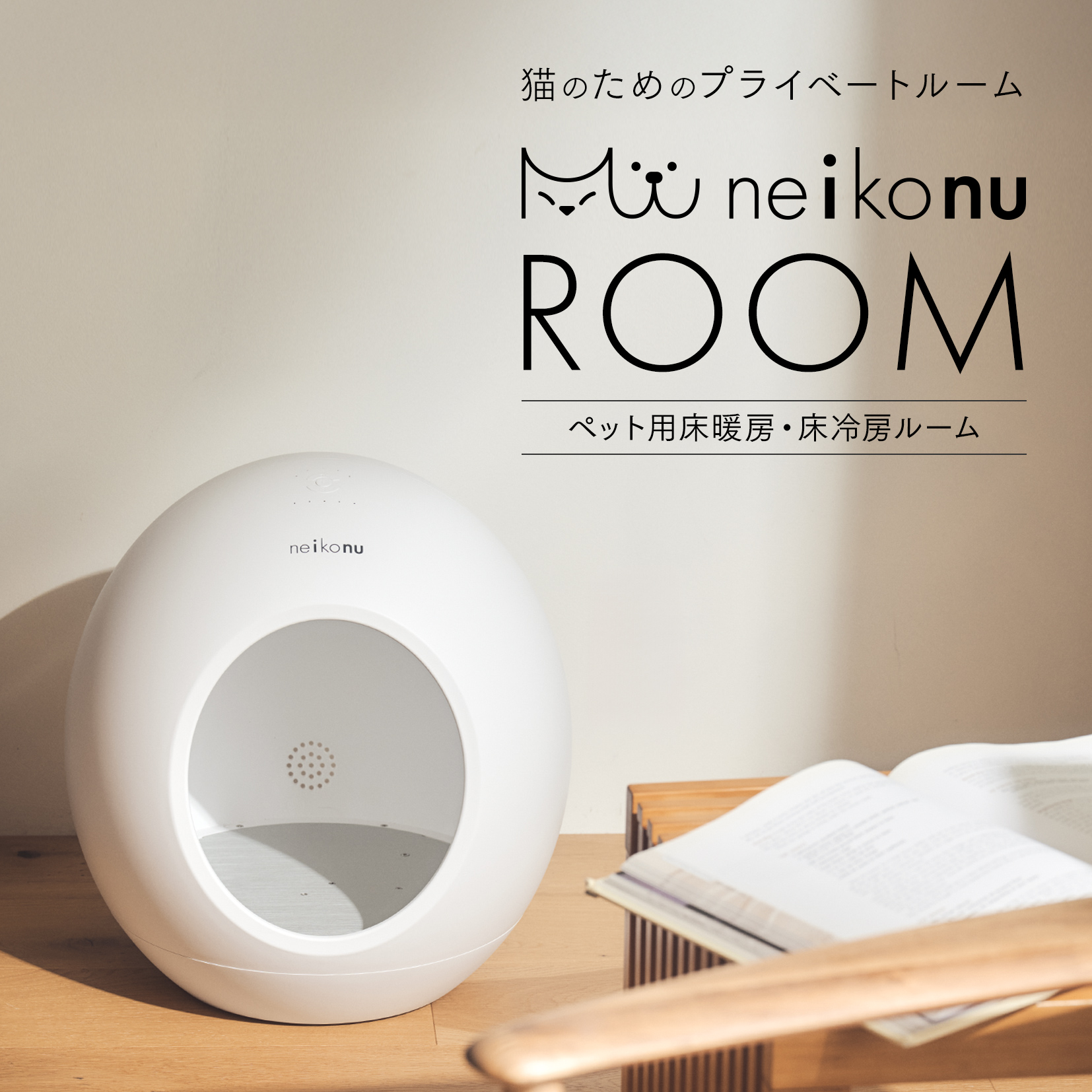 neikonu ROOM ネイコヌ ルーム 床 暖房 付 ペットハウス | JChere
