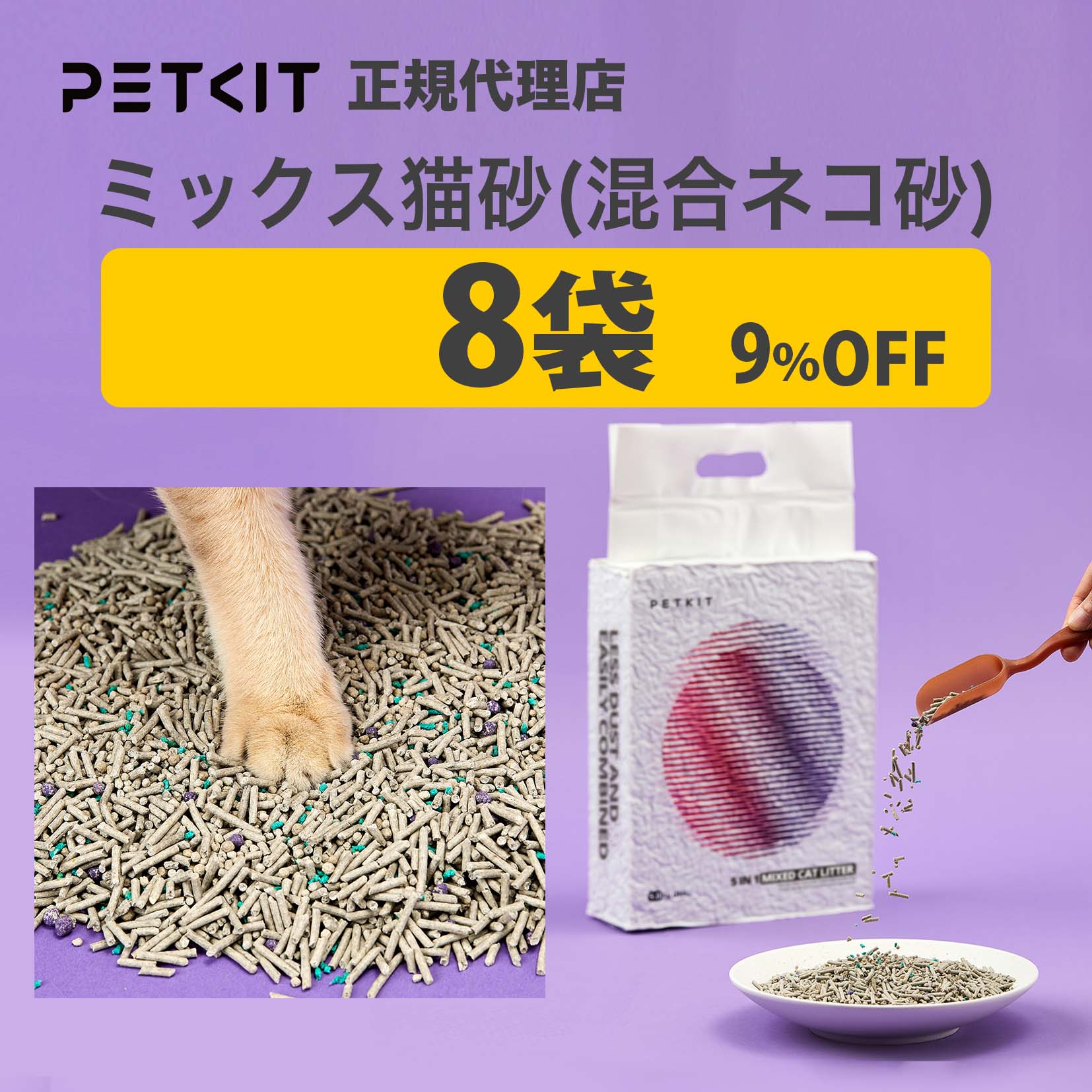 PETKIT 猫砂、ゴミ袋、消臭剤 消臭猫砂 / PKCL12 – PETKIT JP