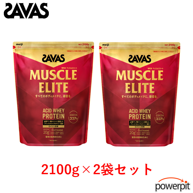 頑張りマッスルさん専用 ザバス マッスルエリート【 2個セット 】【 2,100g×2袋入り ※ココア味