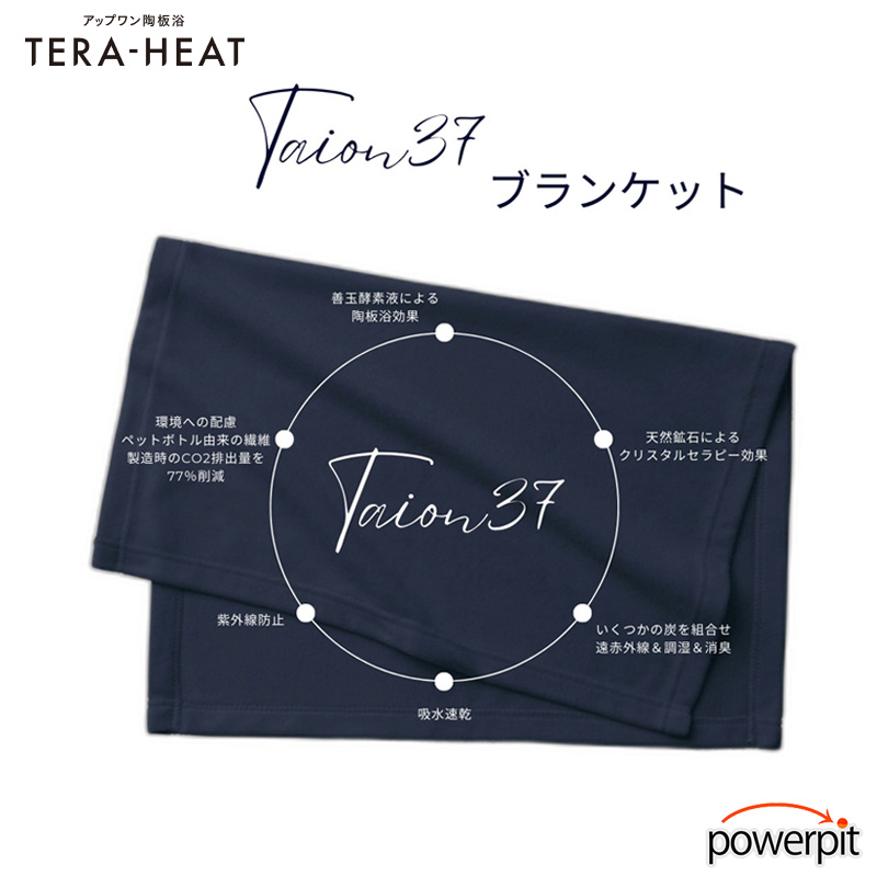 アップワン 陶板浴 TAION37 ブランケット 疲労 回復 代謝 リラックス