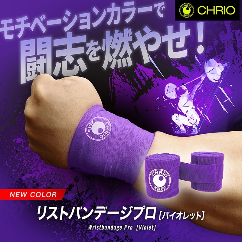 CHRIO（クリオ） リストバンデージプロ 2本1組入り【 色が選べます