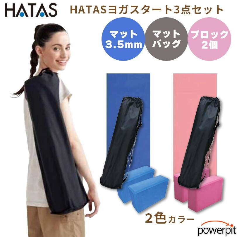 HATAS ヨガスタート3点セット 【 ヨガマットエコ4mm 】 【 マット用