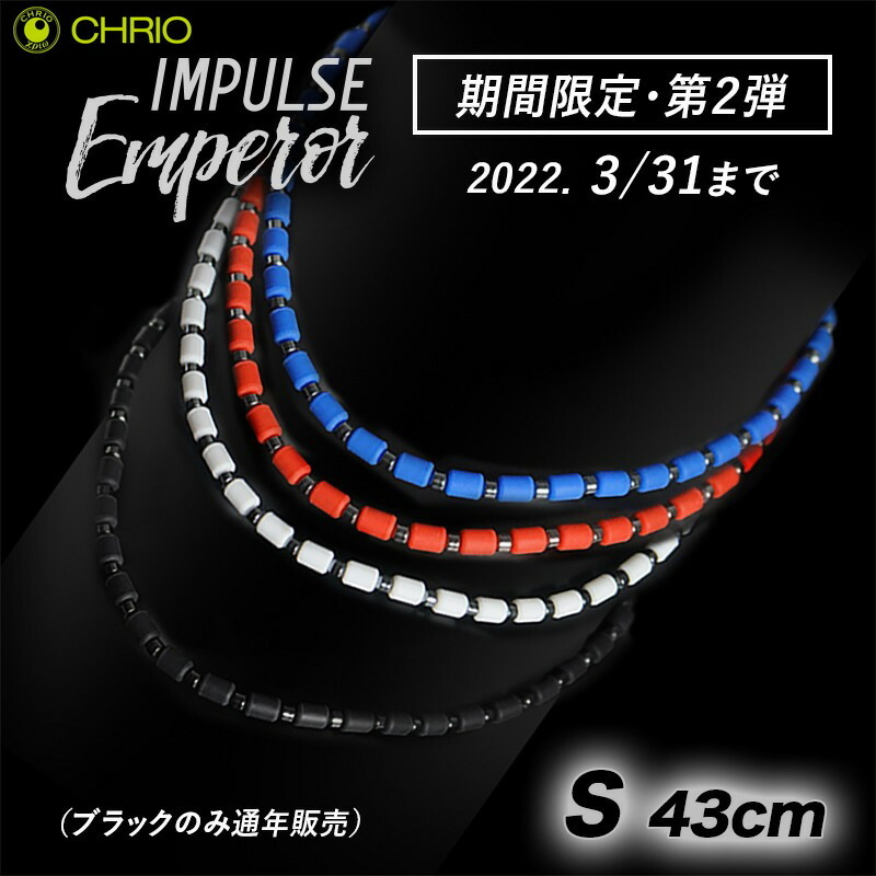CHRIO（クリオ） インパルス ネックレス エンペラー Sサイズ 43cm 色