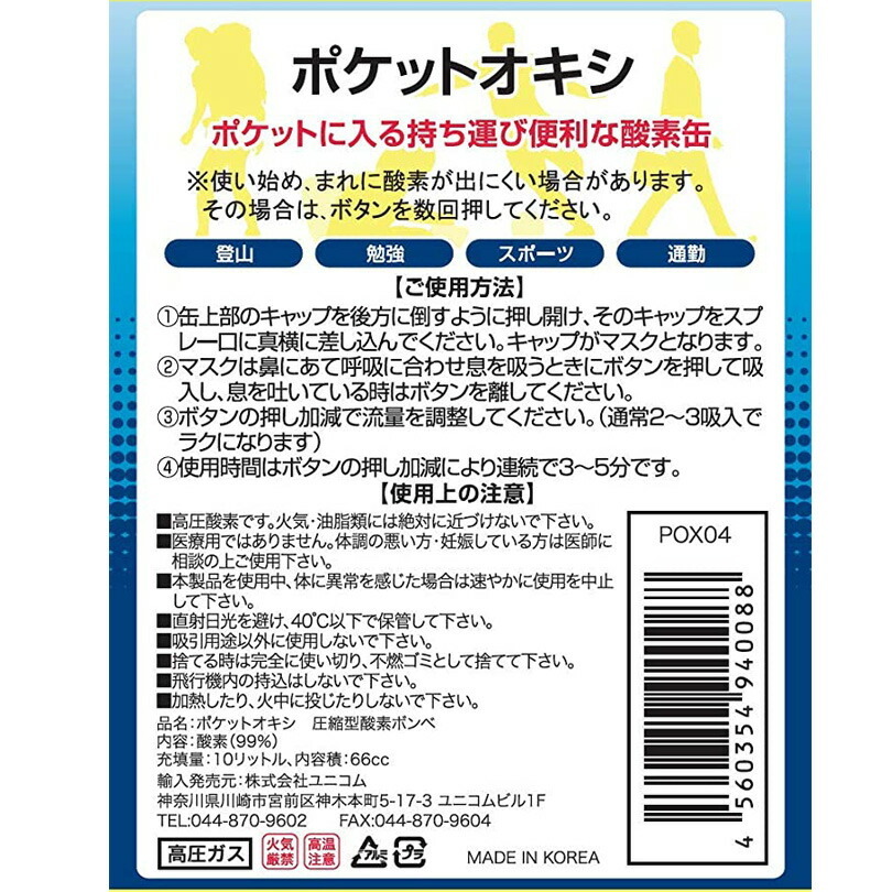 ポケットオキシ ユニコム
