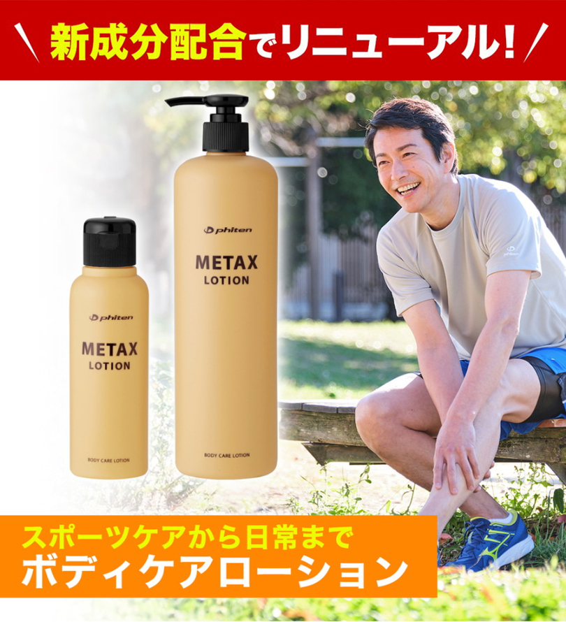 Phiten（ファイテン） メタックスローション b 120ml ほぐし 疲労回復