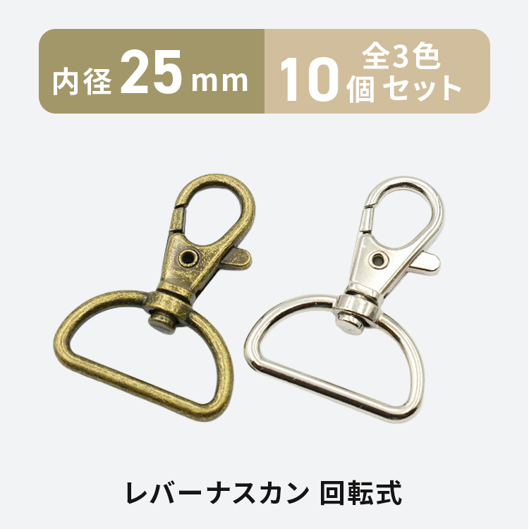 レバーナスカン 25mm 10個 全3色 回転式 ワンタッチ Dカン 楕円 金具