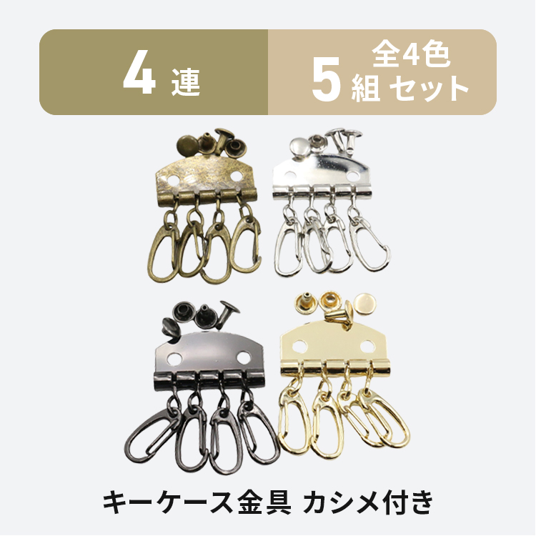 キーケース金具 4連 カシメ付き 5組 全4色 キーホルダー パーツ レザー