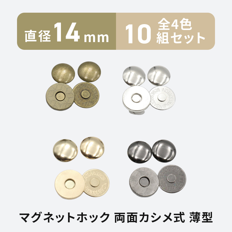 マグネットホック 両面カシメ式 14mm 10組 薄型 全4色 留め具 ボタン