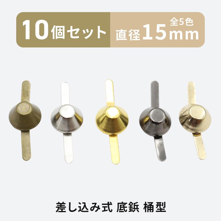 一閑張り　オシャレハンドル底鋲付き2点セット 底鋲 差込式 10個 15mm 桶型 全5色 カバン バッグ 金具 台形 手芸 割