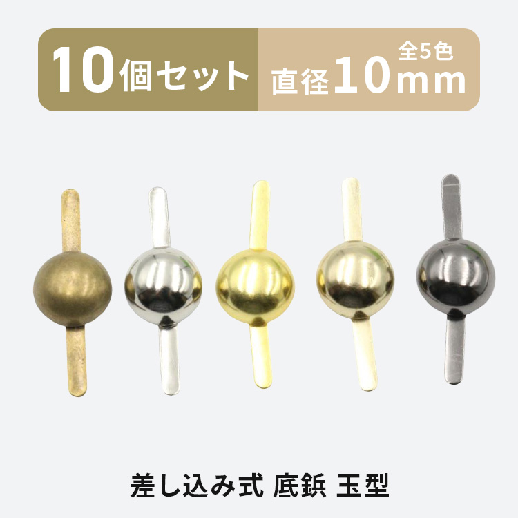 底鋲 差込式 10個 10mm 玉型 全5色 カバン バッグ 金具 手芸 割ピン